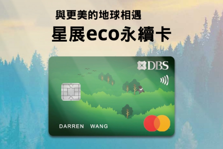 星展銀行 Eco永續卡 卡優新聞網