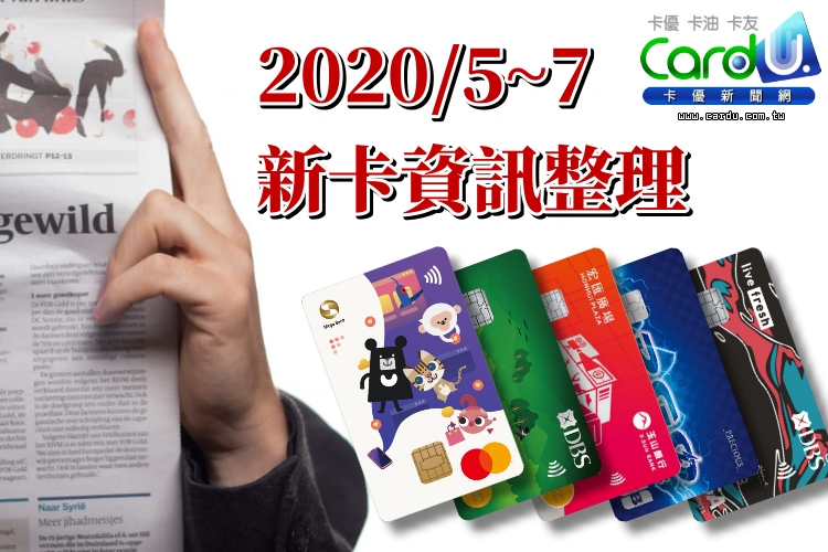 懶人包 年5 7月份 New 信用卡資訊整理 卡優新聞網