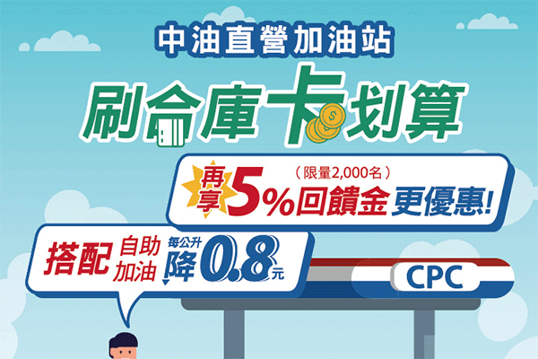 中油加油刷合庫筆筆享5 回饋 卡優新聞網