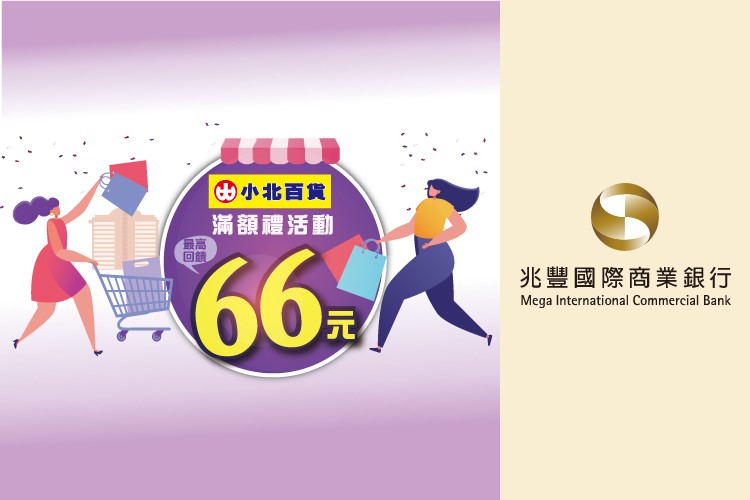 小北百貨享優惠回饋刷卡金66元 卡優新聞網