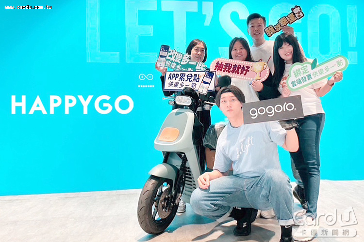 HAPPY GO主打環保兌最大5購厲害,抽Gogoro電動機車(圖/鼎鼎行銷 提供)