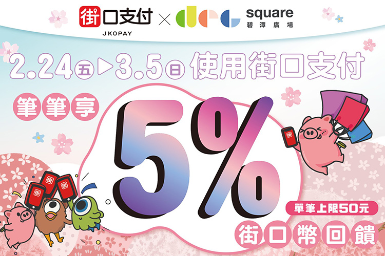 碧潭廣場x街口支付 消費享5%街口幣回饋 | beanfun!