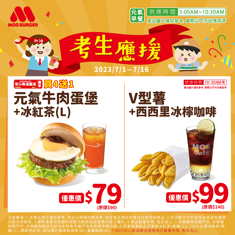 摩斯漢堡應援考生，推套餐優惠價。