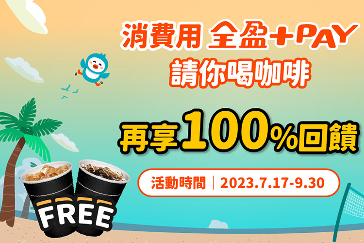(圖/全盈+PAY)