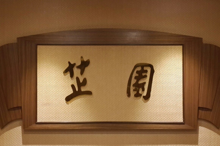 (圖/芷園川菜餐廳)