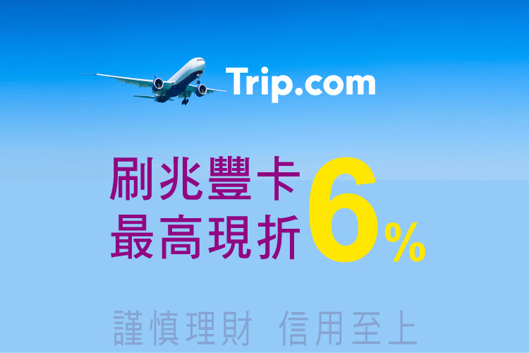 Trip.com機票/訂房 刷卡最高享6%折扣|卡優新聞網