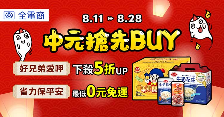 中元全電商箱購商品祭出優惠價。