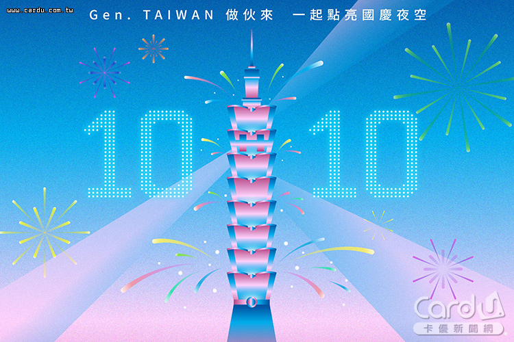 以「Gen. TAIWAN.我們的時刻」為主題,迎接雙十慶典(圖/台北101 提供)