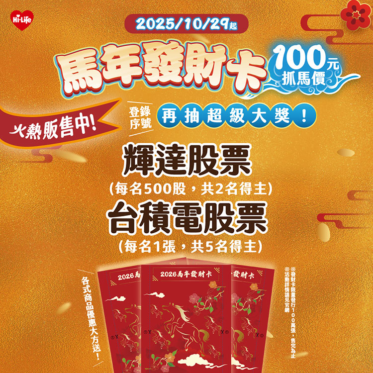  萊爾富限量百萬張發財卡，抽輝達、台積電雙強股。