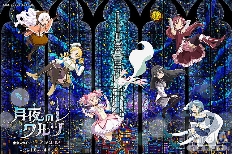 東京晴空塔將與人氣動畫魔法少女展開一場驚奇的聯動展演(圖/美通社 提供)