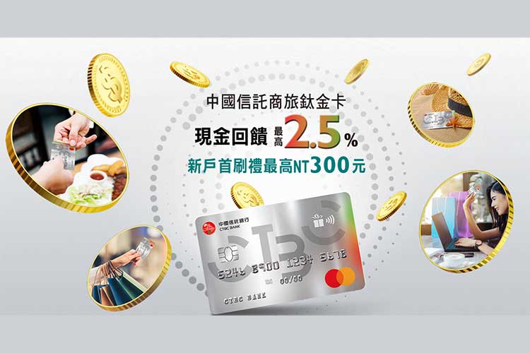 中信商旅鈦金卡 新戶申辦首刷贈300元