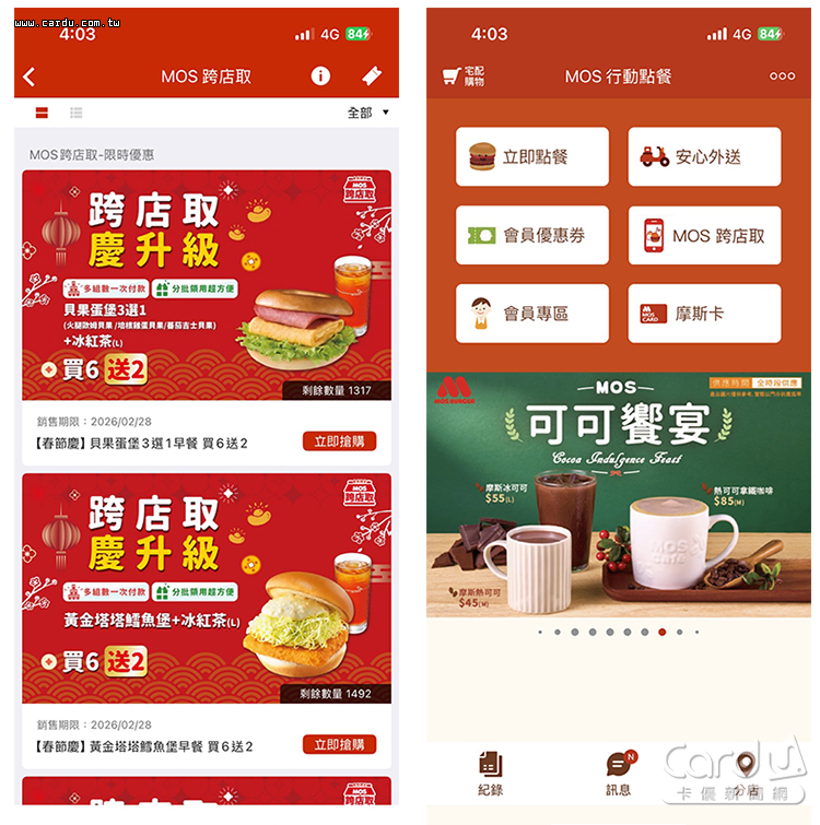 APP首頁就可看到MOS跨店取功能
