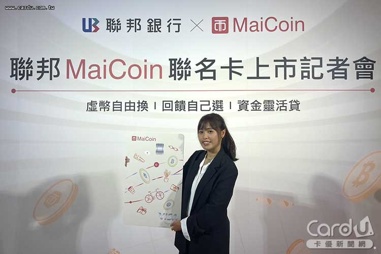 聯邦銀行與數位資產交易平台MaiCoin集團合作，發行聯邦MaiCoin聯名卡。