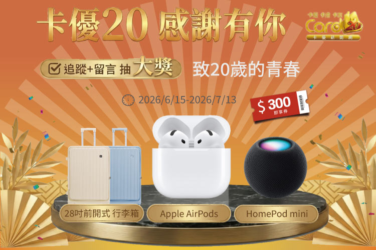 卡優新聞網舉辦《感謝有你,致20歲的青春》留言送大獎的活動(圖/卡優新聞網)