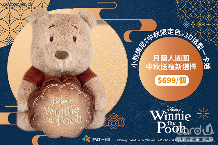 小熊維尼抱月餅絨毛造型卡,將維尼變成超療癒的奶茶色(圖/一卡通公司 提供)