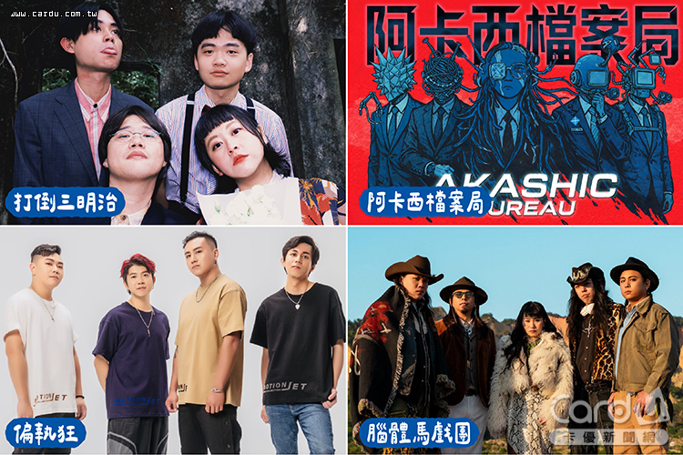 打倒三明治、偏執狂、阿卡西檔案局、腦體馬戲團嗨唱(圖/新北市政府 提供)