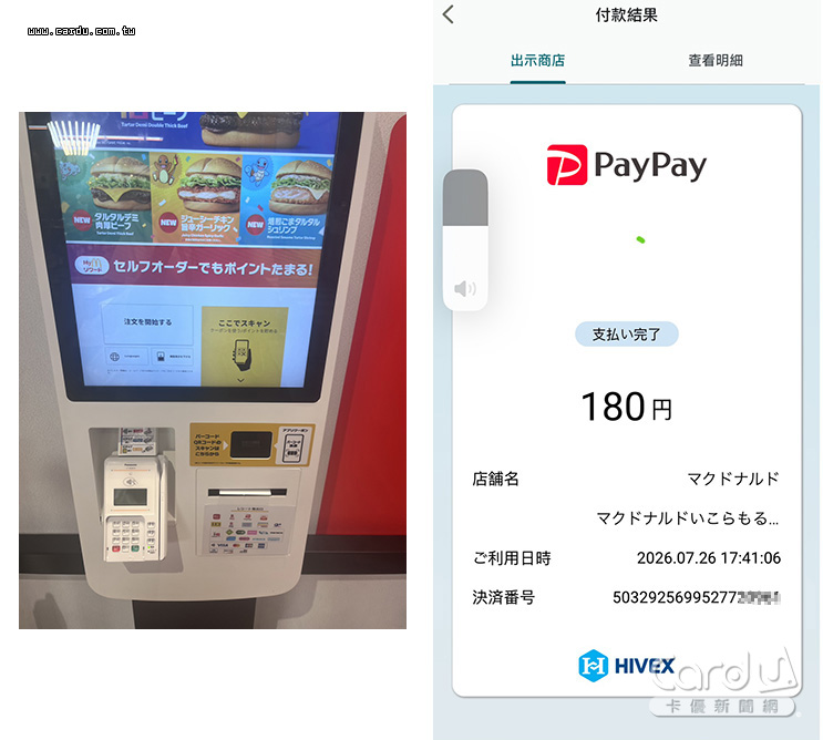 ▲日本麥當勞支付方式很多元,除了信用卡也有各種電子支付,使用iPASS MONEY付款輕鬆完成交易。