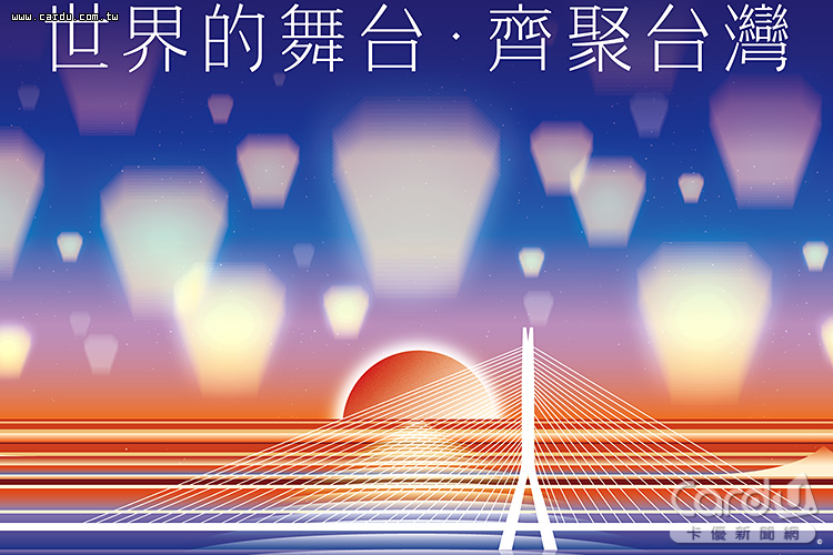 國慶晚會在板橋第一運動場以世界的舞台、齊聚台灣為題(圖/新北市政府 提供)
