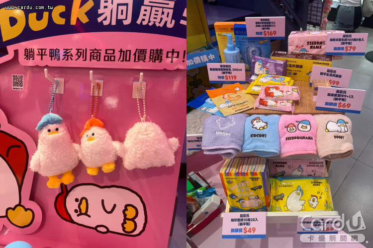 躺平鴨加價購及聯名商品。(圖/卡優新聞網) 躺平鴨加價購及聯名商品。(圖/卡優新聞網)