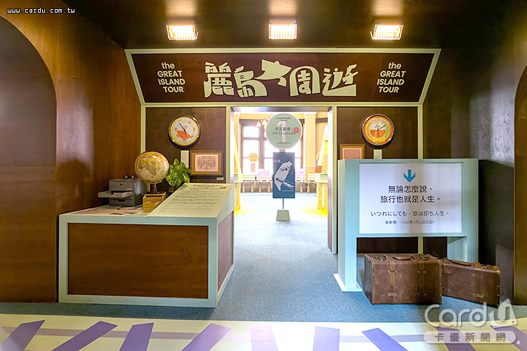 「麗島大周遊」特展營造出百年前的台灣環島旅行遊樂園(圖/台北市政府 提供)