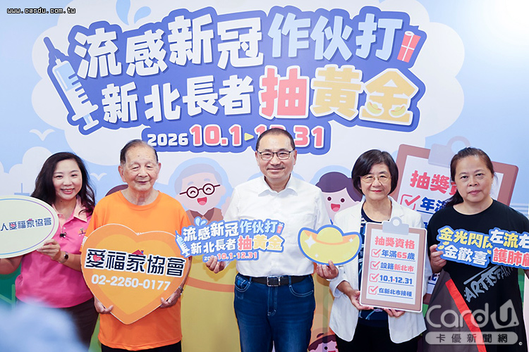 「流感新冠作伙打,新北長者抽大獎」將送出黃金及禮券(圖/新北市政府 提供)