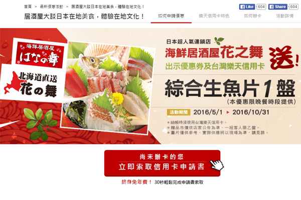樂天卡大啖日本美食花之舞居酒屋送生魚片|卡優新聞網