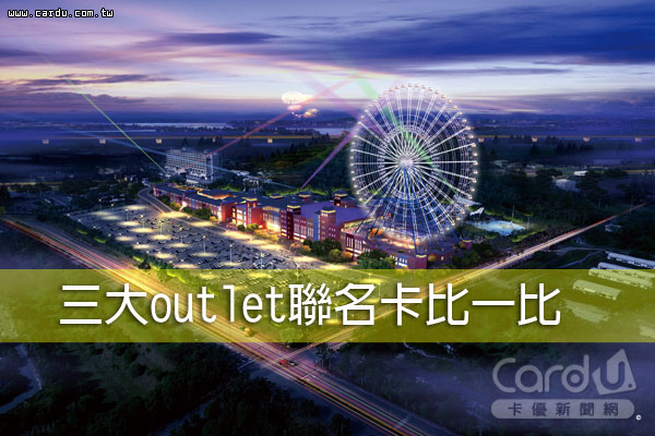 懶人包 省錢購 三大outlet聯名卡比一比 卡優新聞網