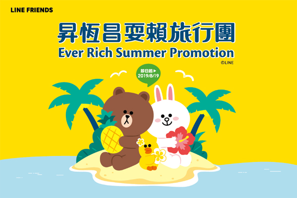 昇恆昌消費刷滿額 贈LINE FRIENDS旅行組|卡優新聞網