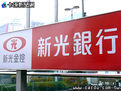 新壽上半年虧1.21億 新光銀行成長121.5%|卡優新聞網